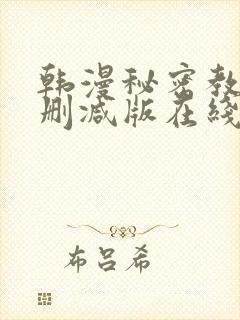 韩漫秘密教学无删减版在线观看