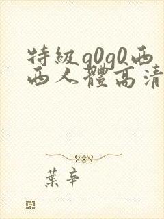 特级g0g0西西人体高清大胆封面