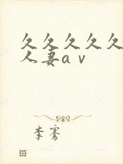 久久久久久精品人妻aⅴ