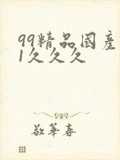 99精品国产91久久久