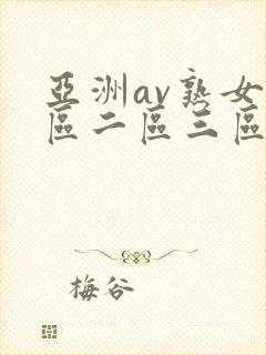 亚洲av熟女一区二区三区乱码封面