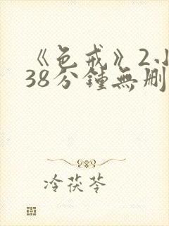 《色戒》2小时38分钟无删减版