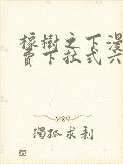 橡树之下漫画免费下拉式六漫画免费45集