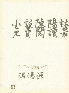 小说陈阳林傲雪免费阅读最新更新章节列表封面