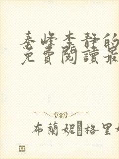 秦峰李静的小说免费阅读最新章节无弹窗封面