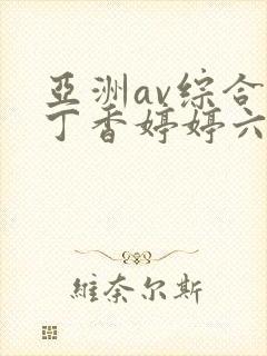 亚洲av综合色丁香婷婷六月