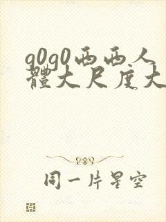 g0g0西西人体大尺度大胆高清