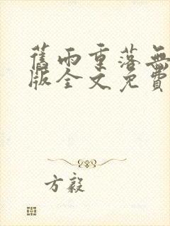 旧雨重落无删减版全文免费阅读