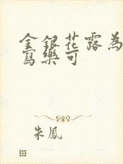 金银花露为什么写乐可