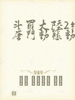 斗罗大陆2绝世唐门动态动漫封面