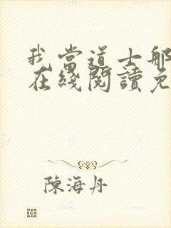 我当道士那些年在线阅读免费