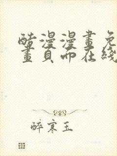 酷漫漫画免费漫画页面在线看漫画