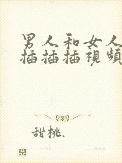 男人和女人一起插插插视频