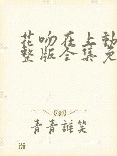 花吻在上动漫完整版全集免费观看封面