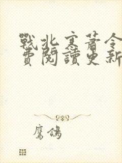 战北寒萧令月免费阅读更新封面