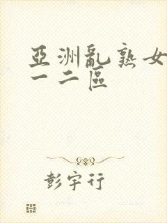 亚洲乱熟女综合一二区