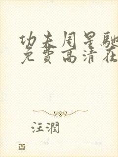 功夫周星驰国语免费高清在线观看