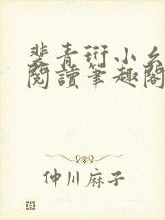 裴青珩小幺免费阅读笔趣阁