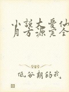 小说大爱仙尊古月方源完全版