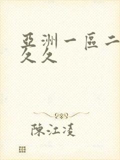 亚洲一区二区 久久封面