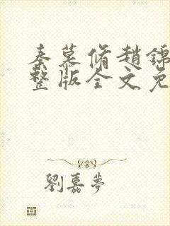 秦慕修赵锦儿完整版全文免费阅读