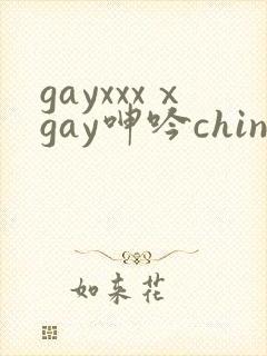 gayxxxⅹgay呻吟chinese
