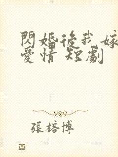 闪婚后我嫁给了爱情 短剧