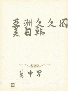 亚洲久久国产欧美日韩