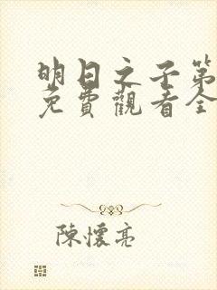 明日之子第一季免费观看全集