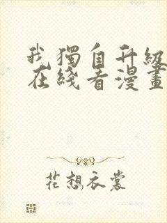 我独自升级漫画在线看漫画封面