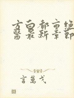 方白都市绝品仙医最新章节