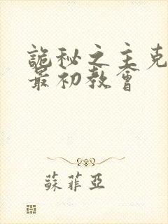 诡秘之主克莱恩最初教会封面