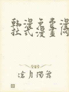 韩漫免费漫画下拉式漫画网站