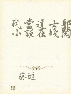 我当道士那几年小说在线阅读