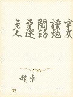 免费阅读穿成万人迷的炮灰竹马封面