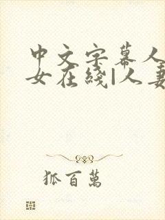 中文字幕人妻熟女在线|人妻一区日韩封面