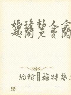 婚后动人今雾笔趣阁免费阅读