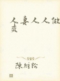 人妻人人做人人爽