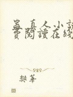 蛊 真人小说免费阅读在线