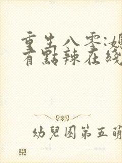 重生八零:媳妇有点辣在线阅读