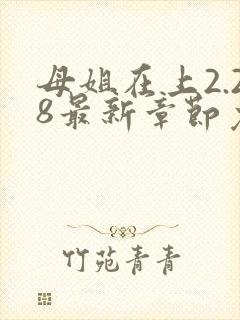 母姐在上2.28最新章节免费阅读全文