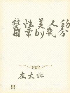 双性美人的淫态日常by几分钟前