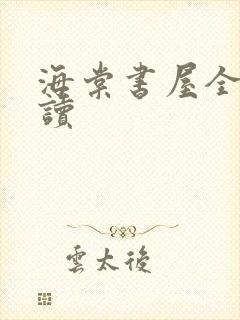 海棠书屋全文阅读