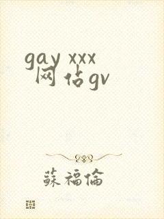 gay xxx 网站gv