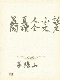 蛊真人小说在线阅读全文免费