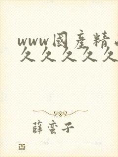 www国产精品久久久久久