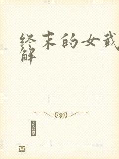 终末的女武神讲解封面