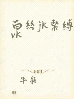 白丝jk紧缚丨vk封面