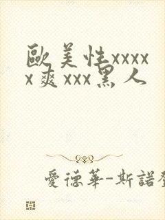 欧美性xxxxx爽xxx黑人封面