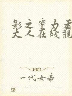 影之实力者暗影大人在线观看14集